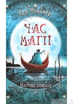 «Час магії. Магічна гондола» Єва Феллер