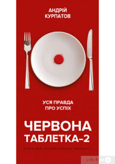 «Червона таблетка-2. Уся правда про успіх» Андрій Курпатов