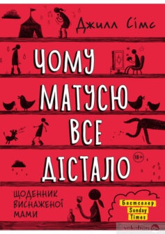 «Чому матусю все дістало» Джилл Сімс
