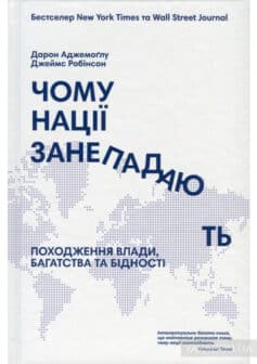 «Чому нації занепадають? Походження влади, багатства і бідності» Джеймс Робінсон, Дарон Аджемоглу