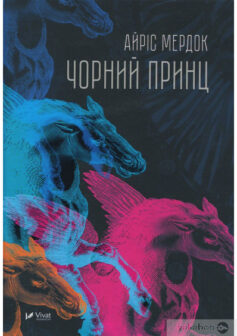 «Чорний принц» Айріс Мердок