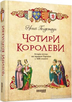 «Чотири королеви» Ненсі Голдстоун