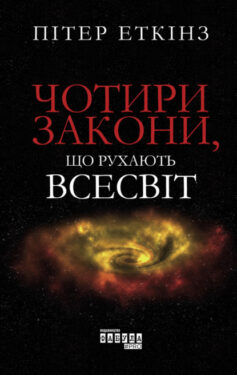 «Чотири закони, що рухають Всесвіт» Пітер Аткінс