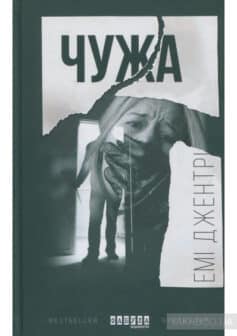 «Чужа» Емі Джентрі