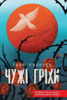 «Чужі гріхи» Таня П'янкова