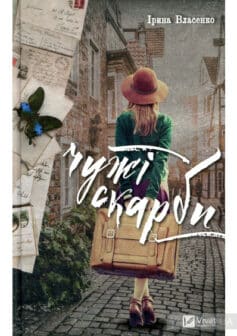 «Чужі скарби» Ірина Власенко