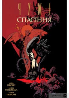«Чужі. Спасіння» Дейв Ґіббонс