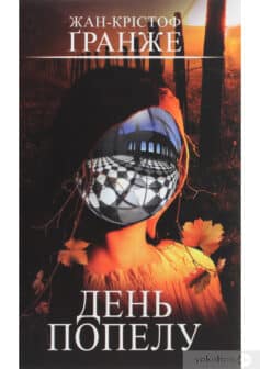 «День попелу» Жан-Крістоф Ґранже