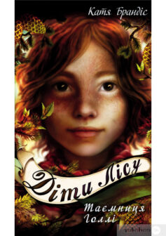 «Діти лісу. Книга 3. Таємниця Голлі» Катя Брандіс