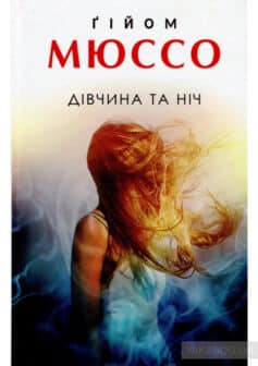 «Дівчина та ніч» Гійом Мюссо