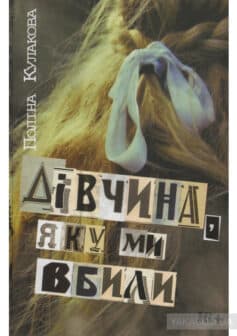 «Дівчина, яку ми вбили» Поліна Кулакова