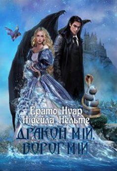 «Дракон мій, ворог мій» Нідейла Нельте, Ерато Нуар
