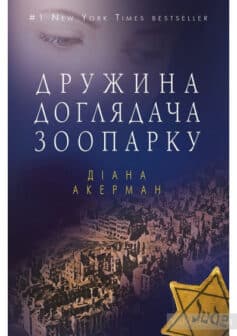 «Дружина доглядача зоопарку» Діана Акерман
