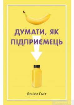 «Думати, як підприємець» Деніел Сміт