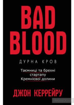 «Дурна кров. Таємниці та брехні стартапу Кремнієвої долини» Джон Ле Карре