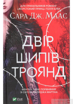 «Двір шипів і троянд» Сара Маас