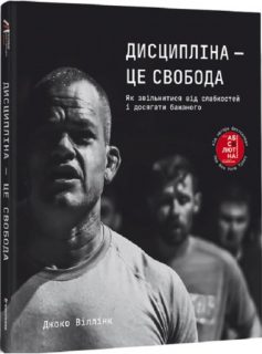 «Дисципліна – це свобода» Джоко Віллінк