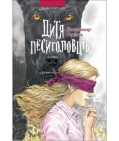 «Дитя песиголовців» Володимир Арєнєв