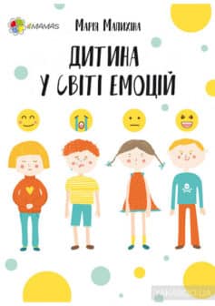 «Дитина у світі емоцій» Марія Малихіна