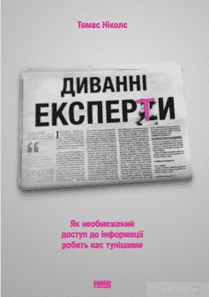 «Диванні експерти. Як необмежений доступ до інформації робить нас тупішими» Томас Ніколс