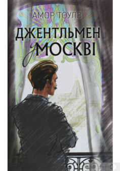 «Джентльмен у Москві» Амор Тоулз