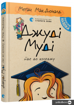 «Джуді Муді йде до коледжу. Книжка 8» Меган Макдональд