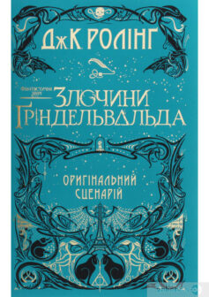 «Фантастичні звірі. Злочини Ґріндельвальда» Джоан Роулінг