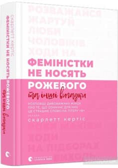 «Феміністки не носять рожевого та інші вигадки» Скарлетт Кертіс