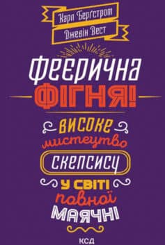 «Феєрична фігня! Високе мистецтво скепсису у світі повної маячні» Джевін Д. Вест, Карл Т. Бергстрем