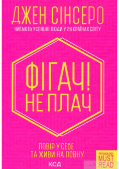 «Фігач! Не плач» Джен Сінсеро