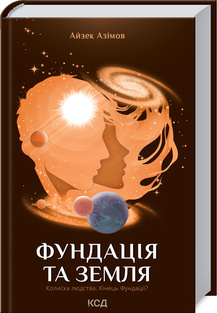 «Фундація та Земля. Книга 5» Айзек Азімов