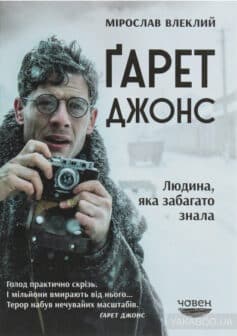 «Ґарет Джонс. Людина, яка забагато знала» Мірослав Влеклий