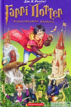 «Скорочено Гаррi Поттер i фiлософський камiнь» Джоан Роулінг