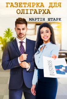 «Газетярка для олігарха» Мартін Штарк