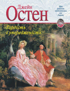 «Гордість і упередженість» Джейн Остін