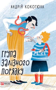 «Група залізного порядку» Андрій Кокотюха