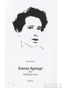 «Ханна Арендт або любов до світу» Алоїз Принц