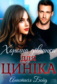 «Хороша дівчинка для циніка» Анастасія Бойд