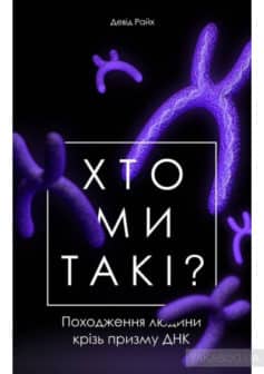 «Хто ми такі?» Девід Райх