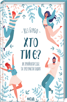 «Хто ти є? Як прийняти себе та зрозуміти інших» Ліз Бурбо