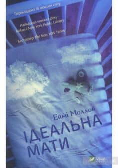 «Ідеальна мати» Еймі Моллой