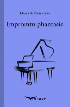 «Impromtu phantasie (Фантазія-Експромт)» Ольга Кобилянська