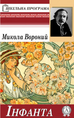 «Інфанта» Микола Вороний