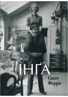 «Інга» Скотт Ферріс