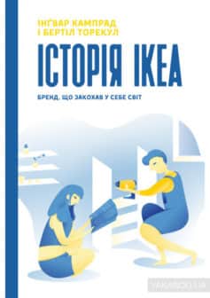 «Історія IKEA. Бренд, що закохав у себе світ» Інгвар Кампрад, Бертіл Торекуль