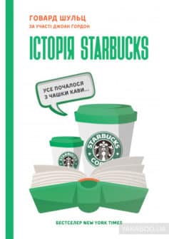 «Історія Starbucks. Усе почалося з чашки кави» Джоан Гордон, Говард Шульц