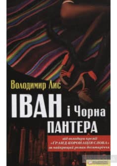 «Іван та Чорна Пантера» Володимир Савович Лис