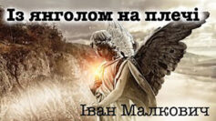 «Із янголом на плечі» Іван Малкович