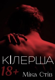 «КІлерша» Міка Стів