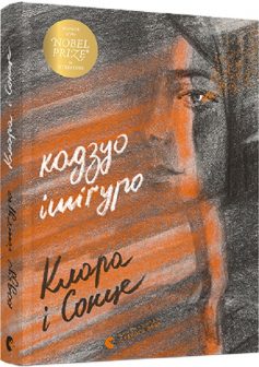 «Клара і Сонце» Кадзуо Ішіґуро